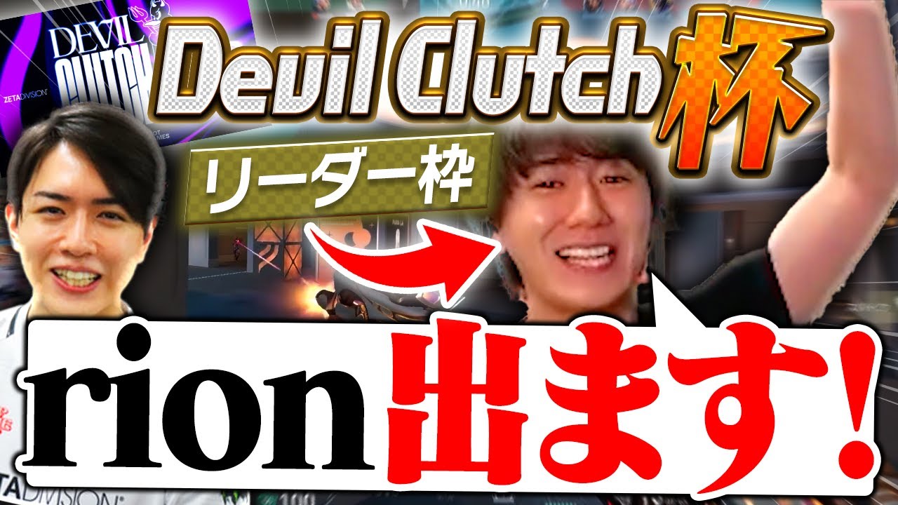 rion、Devil Clutch杯にリーダー枠で出ます！【VALORANT/ヴァロラント】