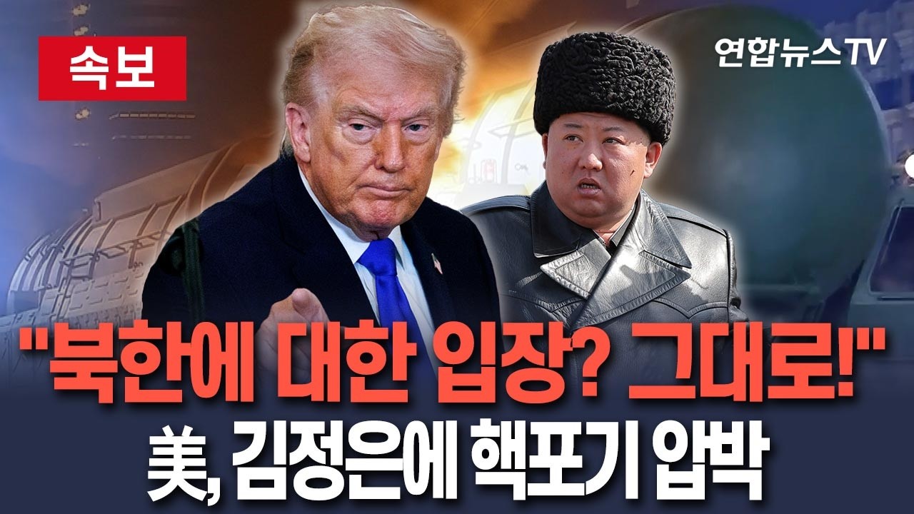 [🔴속보] 美, 북한에 '엄중 경고장' 날렸다 