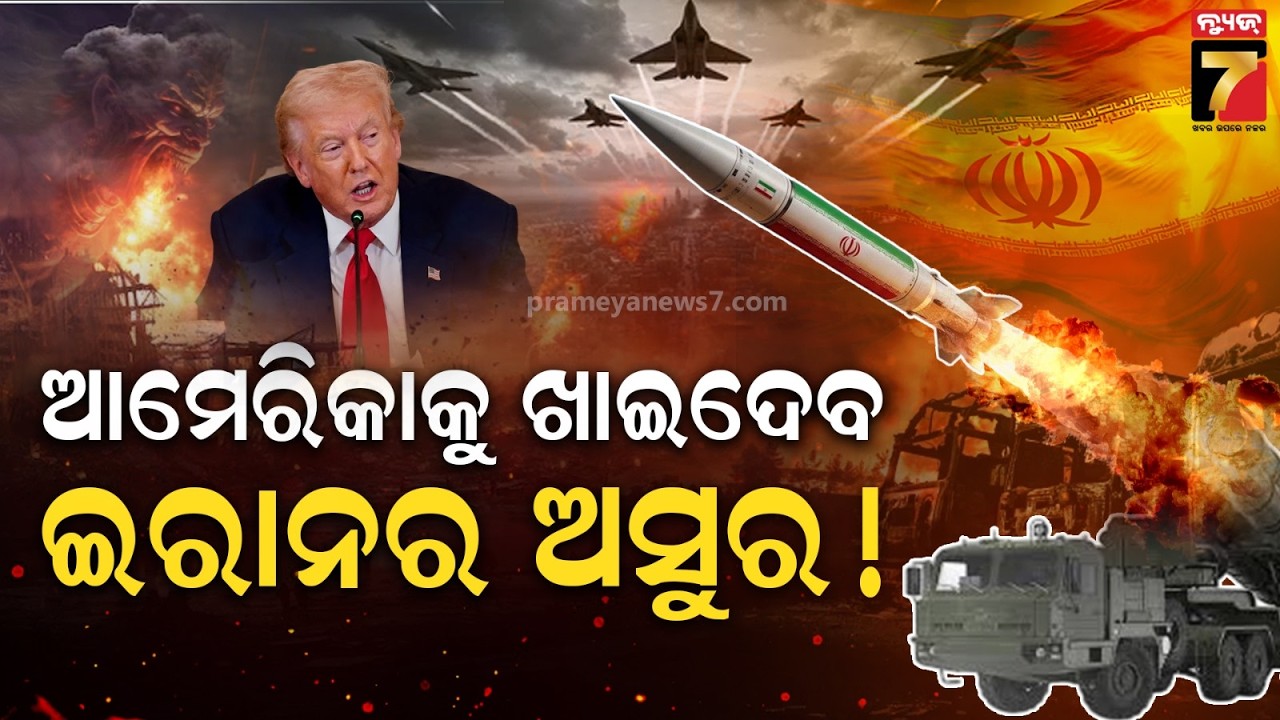 Iran’s ‘Dancing Missile’ Sejil Shakes US & Israel! | ଇରାନର ‘ଡ୍ୟାନ୍ସିଙ୍ଗ୍ ମିସାଇଲ୍’ ସେଜିଲ୍