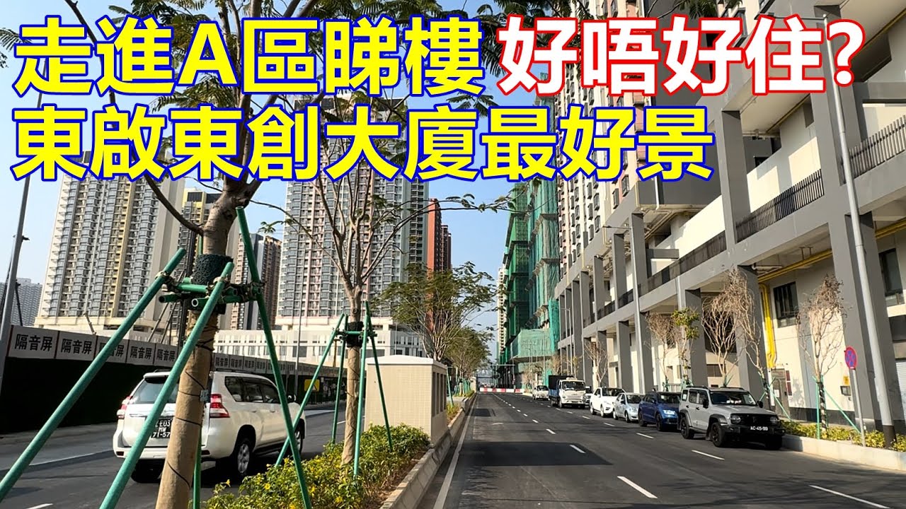 走進A區 好唔好住 ? 東啟東創大廈最好景 !