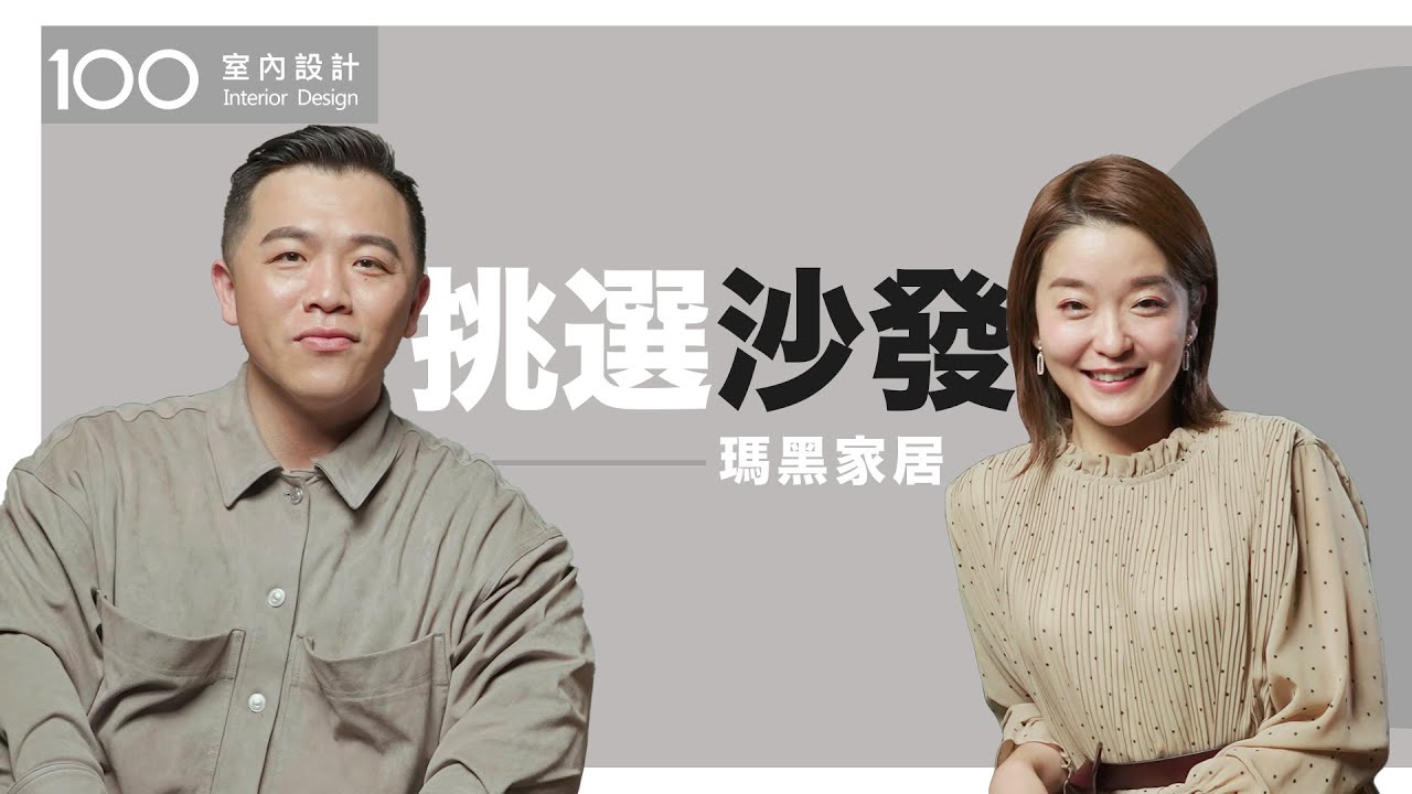 【挑選攻略】把沙發單腳抬起來試穩定度？從沒聽過的挑沙發祕技！feat.瑪黑家居｜100室內設計