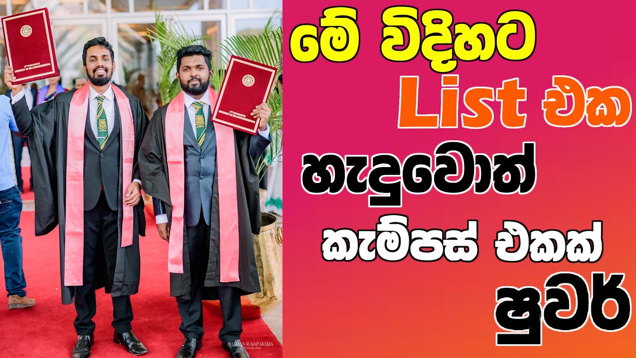 අනිවාර්යයෙන්ම කැම්පස් අහු වෙන විදිහට Campus List එක හදමු How to Set the University Preference Order