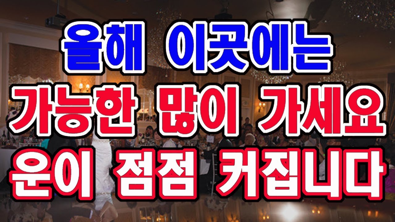 올해 이곳에는 가능한 많이 가시고, 이곳에는 정말 조심해서 가세요.