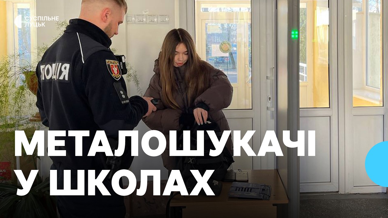 З метою безпеки у школах Луцька встановлюють металорамки