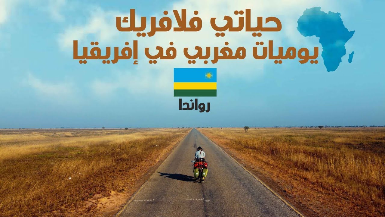مرحبا بكم في دولة رواندا 🇷🇼. تقدم بعد الحرب الأهلية