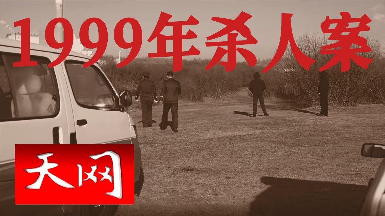 《天网》1999年内蒙古河滩杀人案 宿舍内留下凶手的血衣和鞋子...... 20241227