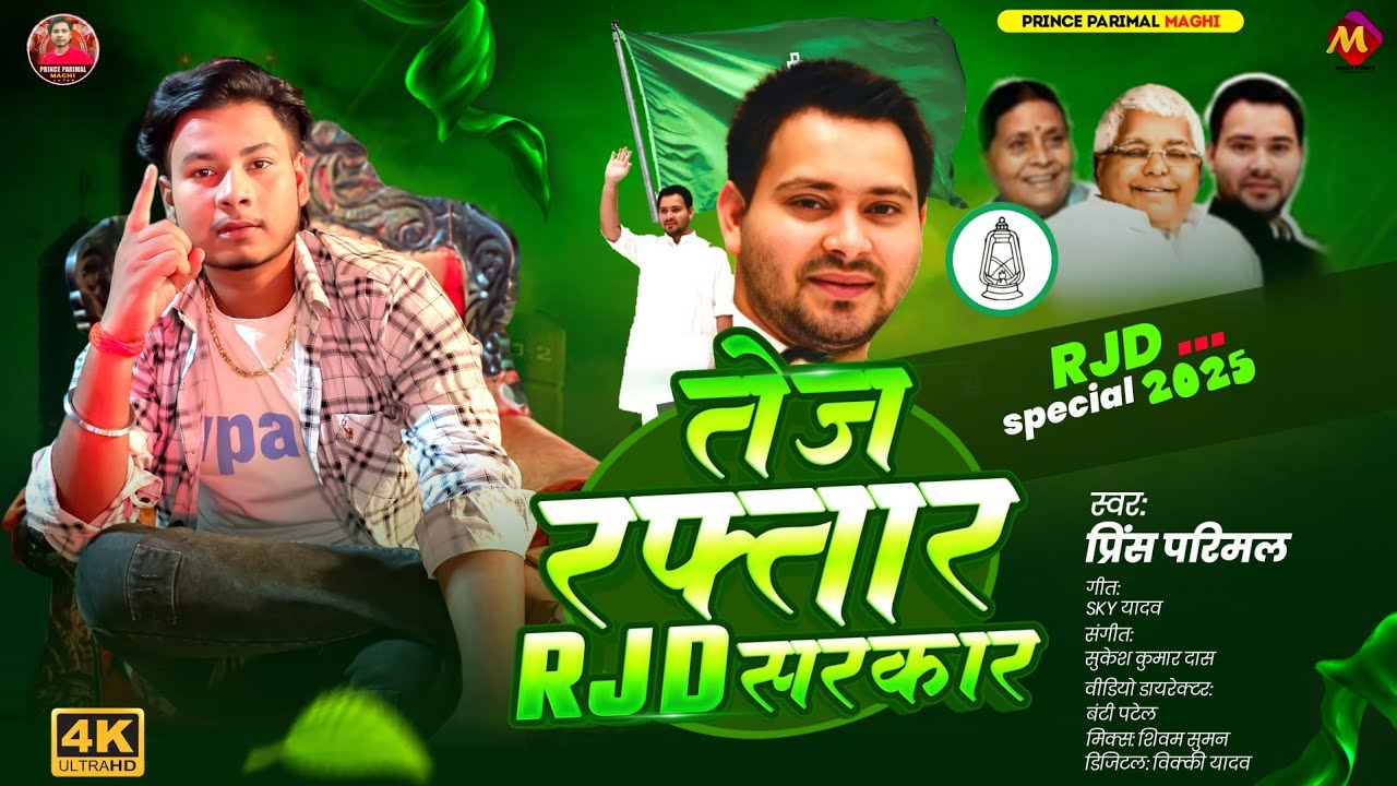 #Video - तेज रफ्तार #RJD सरकार - #Prince Parimal #Khushi_Kakkar का सुपरहिट #RJD Song New 2025