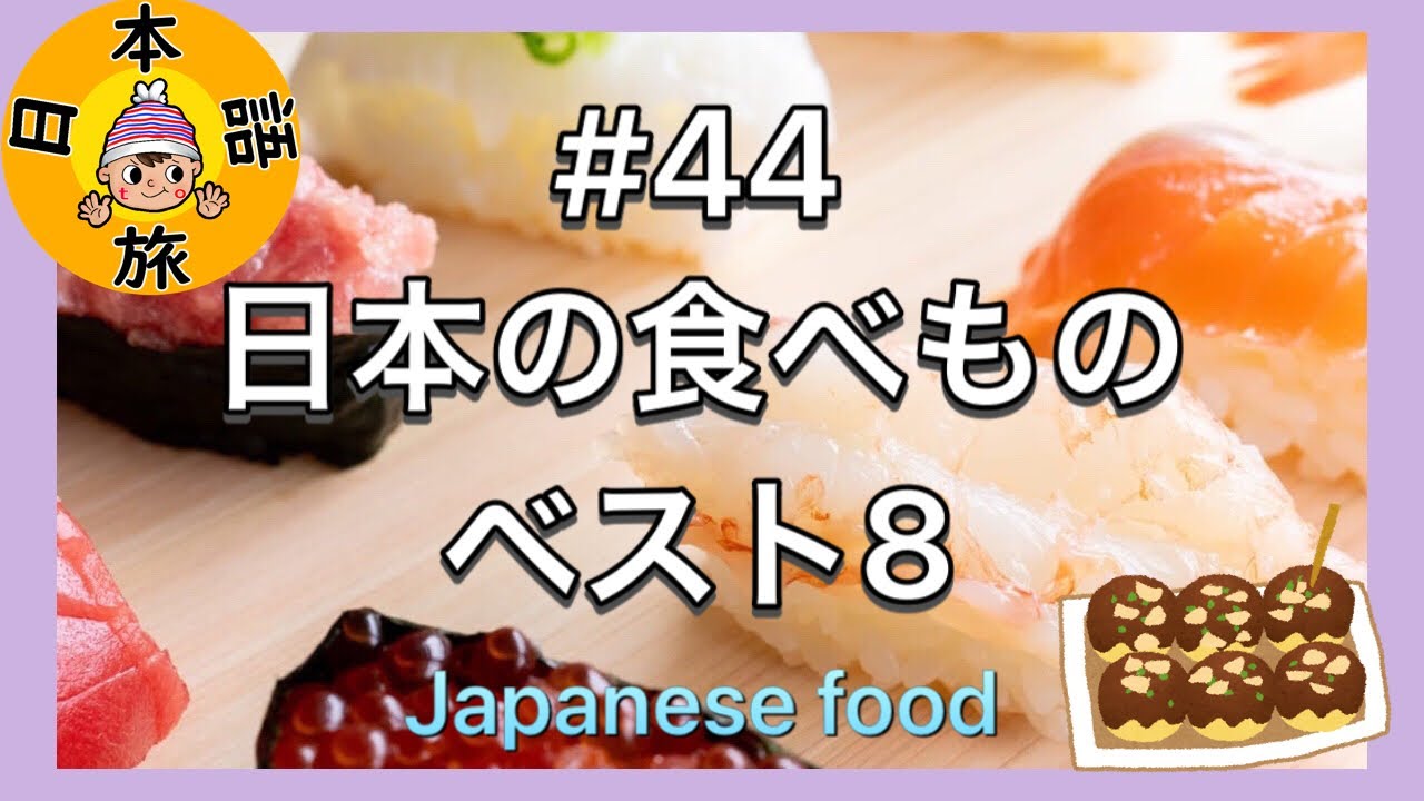 #44【日本の食べもの/ベスト８】Let's Learn Japanese!!(Japanese Food)