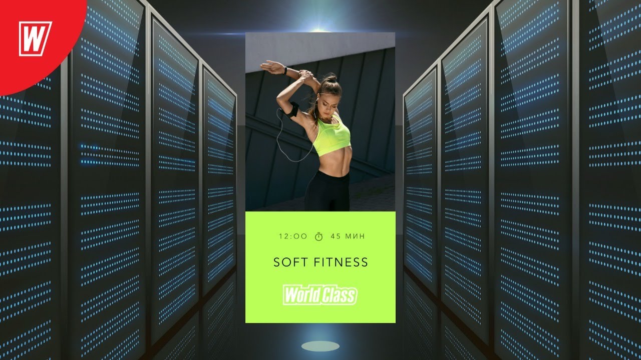 SOFT FITNESS с Олесей Горковенко | 15 мая 2020 | Онлайн-тренировки World Class