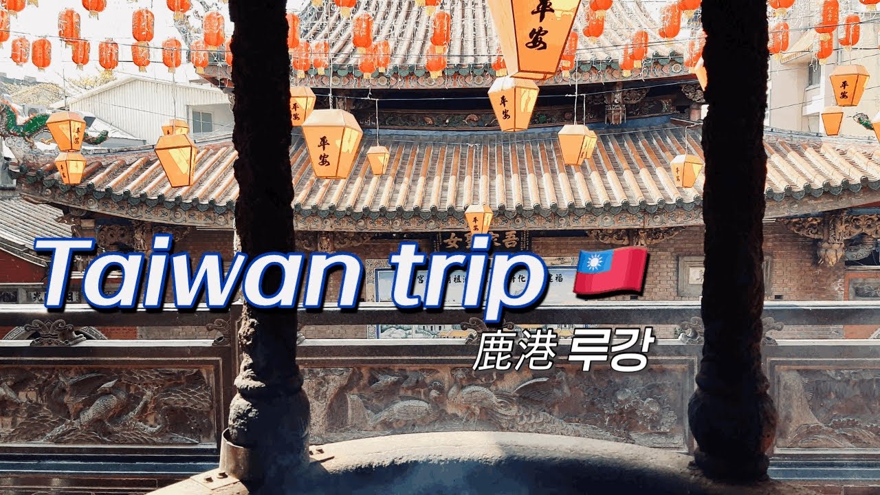 대만여행 🇹🇼 鹿港 루강 : 대만 중남부에 있는 ‘루강‘이라는 곳에 다녀왔어요 鹿港美食 鹿港老街 台灣旅行