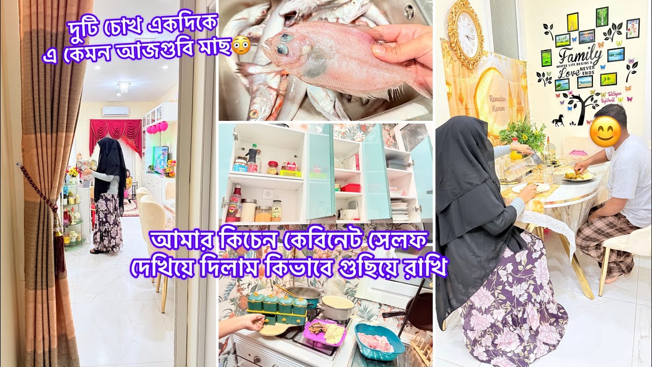 মাছের বাজার গোছিয়ে ফ্রিজে রাখলাম সেহেরির জন্য রান্না।রিকোয়েস্টে আমার সব কিচেন কেবিনেট দেখিয়ে দিলাম