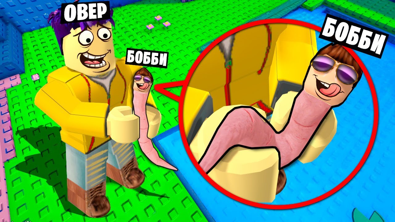 ЗАДУШИЛ ЧЕРВЯ! МОЙ ДРУГ ЧЕРВЬ В ROBLOX