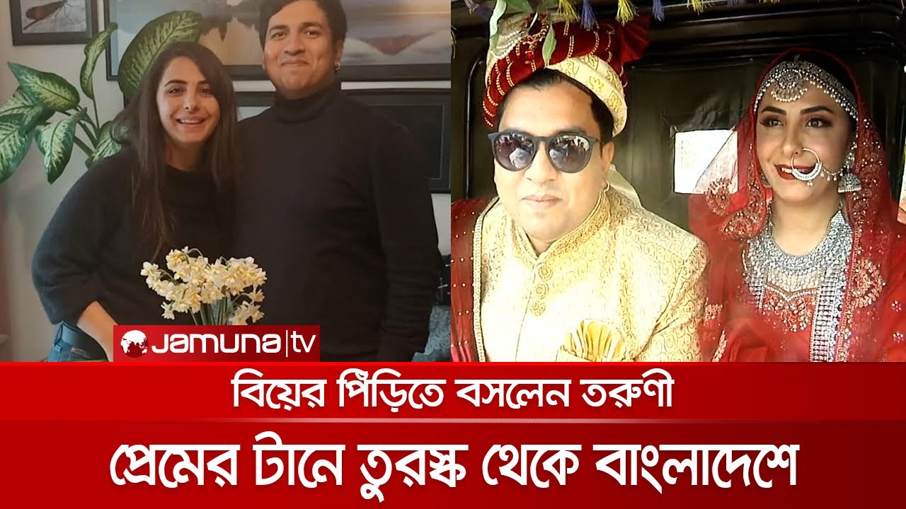তুরস্ক থেকে প্রেমের টানে বাংলাদেশে তরুণী, সেরে ফেললেন বিয়ে | Turkey_Marriage