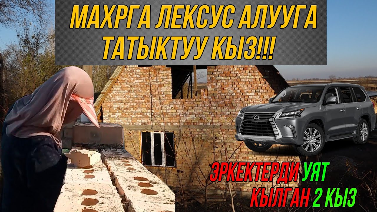 МАХРГА ЛЕКСУС АЛУУГА ТАТЫКТУУ КЫЗДАР!!! ЭРКЕКТЕР ӨЗДӨРҮН ЫҢГАЙСЫЗ СЕЗДИ...