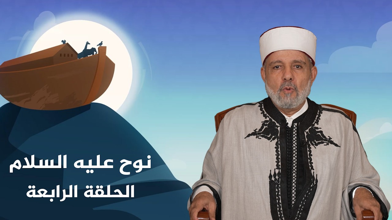 الإنذار المبين | نوح عليه السلام - الحلقة الرابعة