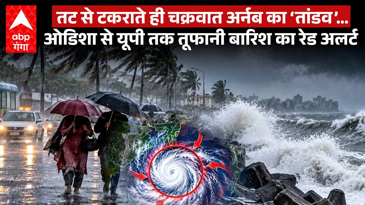Cyclone Arnab Update : चक्रवात अर्नब का &lsquo;तांडव&rsquo;&hellip;ओडिशा से यूपी तक भयंकर बारिश और तूफानी हवाएं &hellip;