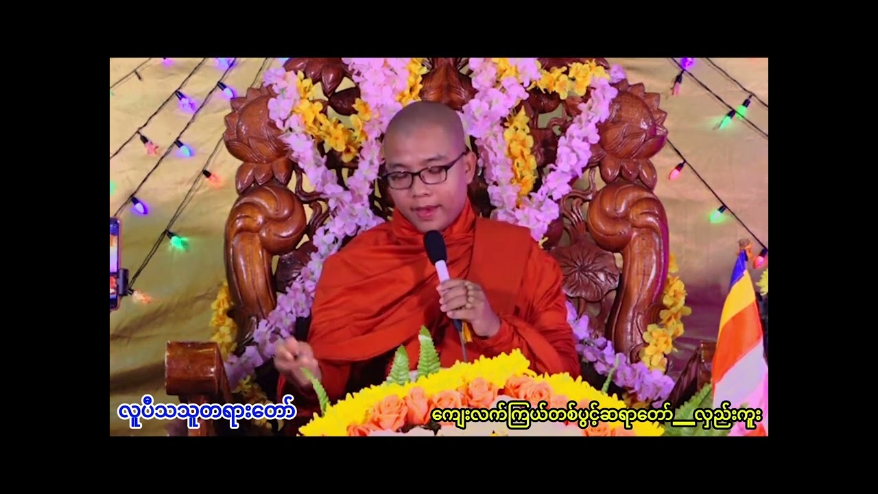 #လူပီသသူ #တရားတော် #dhammatalk #knowledgesharing #views #ကျေးလက်ကြယ်တစ်ပွင့်ဆရာတော် #လှည်းကူး