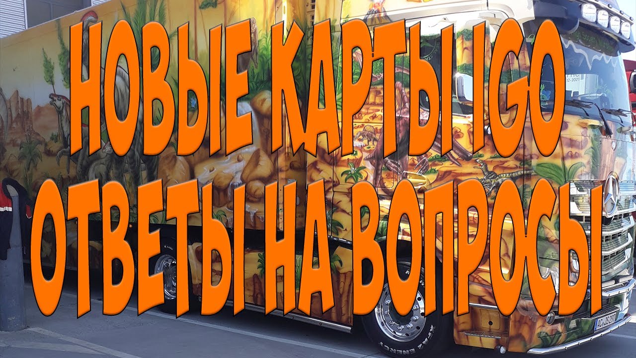 Новые карты IGO. Ответы на вопросы. Простой Дальнобой.