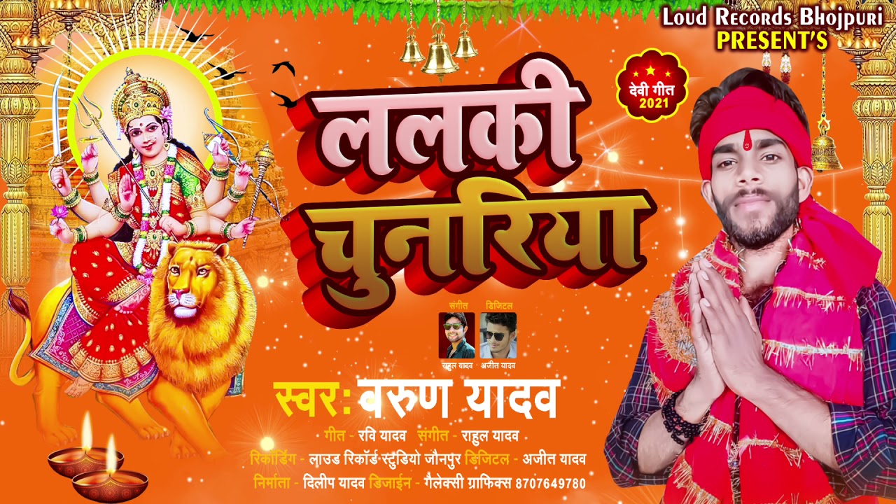Varun Yadav का सुपरहिट देवी गीत ~ Lalaki Chunariya |  ललकी चुनरिया | Bhojpuri Devi Geet 2021
