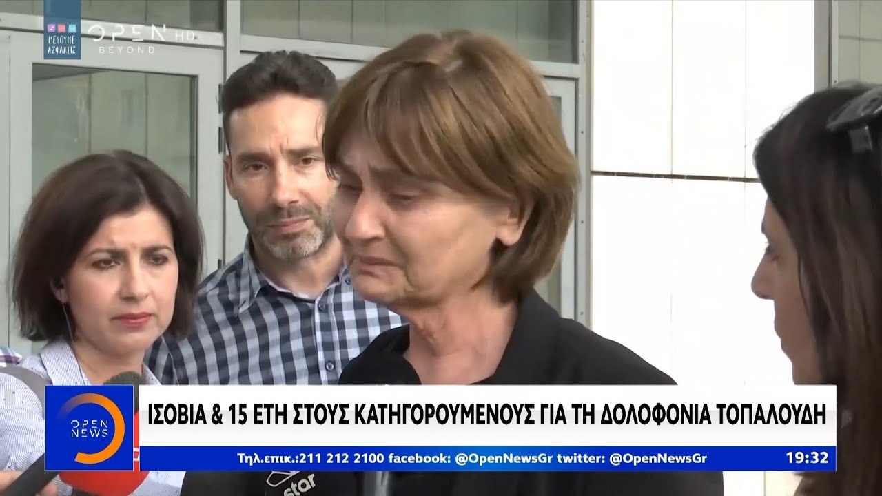 Ισόβια και 15 έτη στους κατηγορούμενους για τη δολοφονία Τοπαλούδη -Κεντρικό δελτίο ειδήσεων|OPEN TV