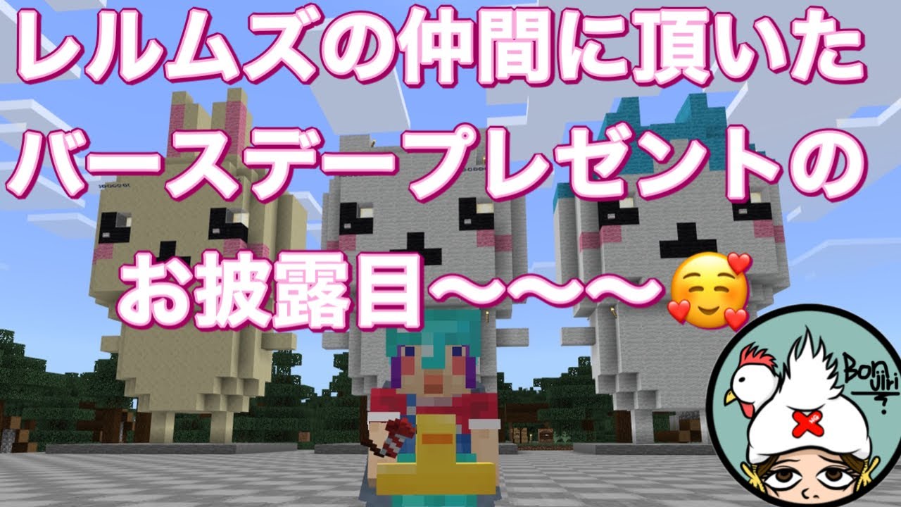 [マイクラレルムズ] お誕生日に頂いた創作ギフトを紹介する配信🎉 #35