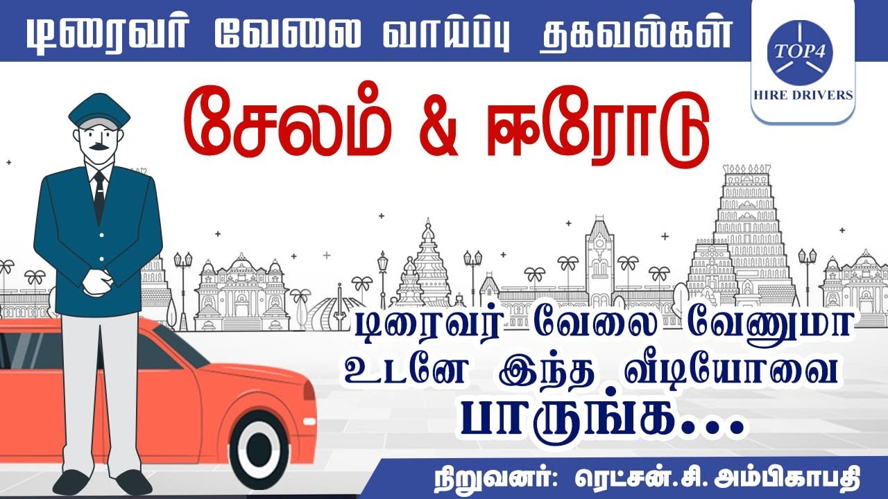 டிரைவர் வேலை வாய்ப்பு தகவல்கள் (சேலம் & ஈரோடு) -Top4 Hire Drivers