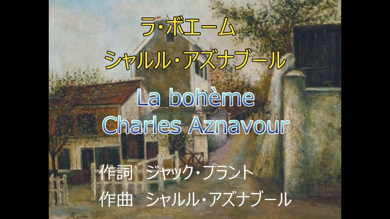 ラ・ボエーム　シャルル・アズナブール　通常版＆対訳版　1080P