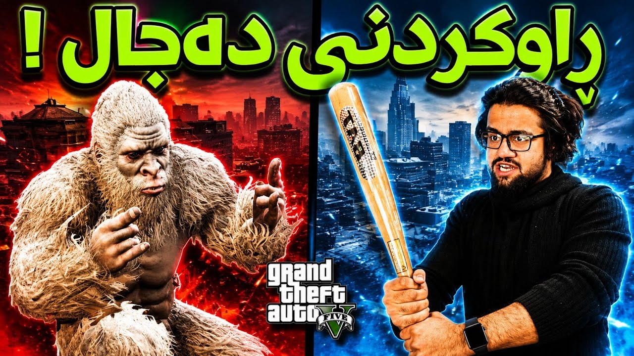 گەڕان بەدوای غۆرێلا ترسناکەکەی GTA 5