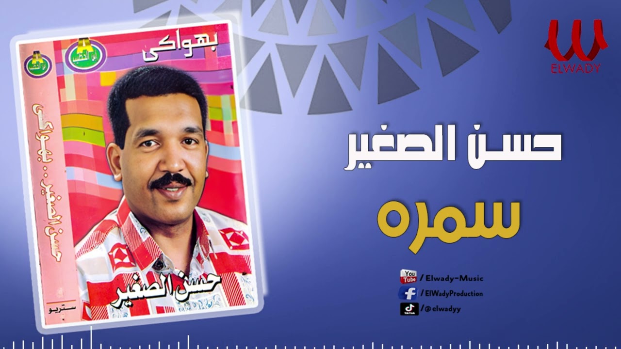 حسن الصغير -  سمره / Hassan ElSagher -  Samra