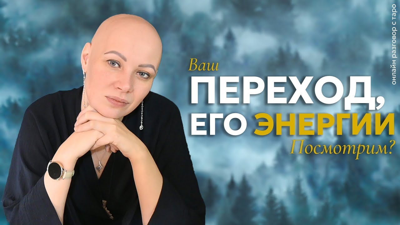 Ваш Переход и его Энергии 🔥 | Онлайн разговор с Таро