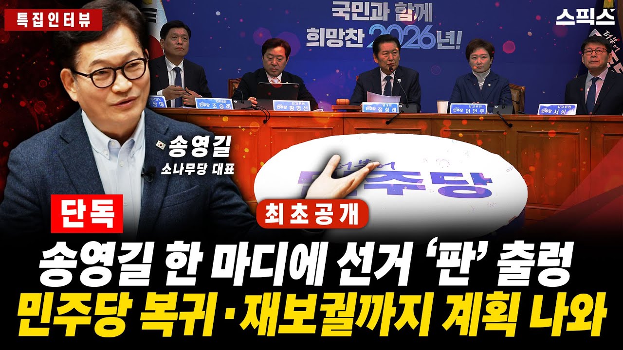 🔴최초공개 [특집인터뷰] [단독] 송영길 한 마디에 선거판 ‘출렁’… 민주당 복귀·재보궐까지 계획 다 나왔다