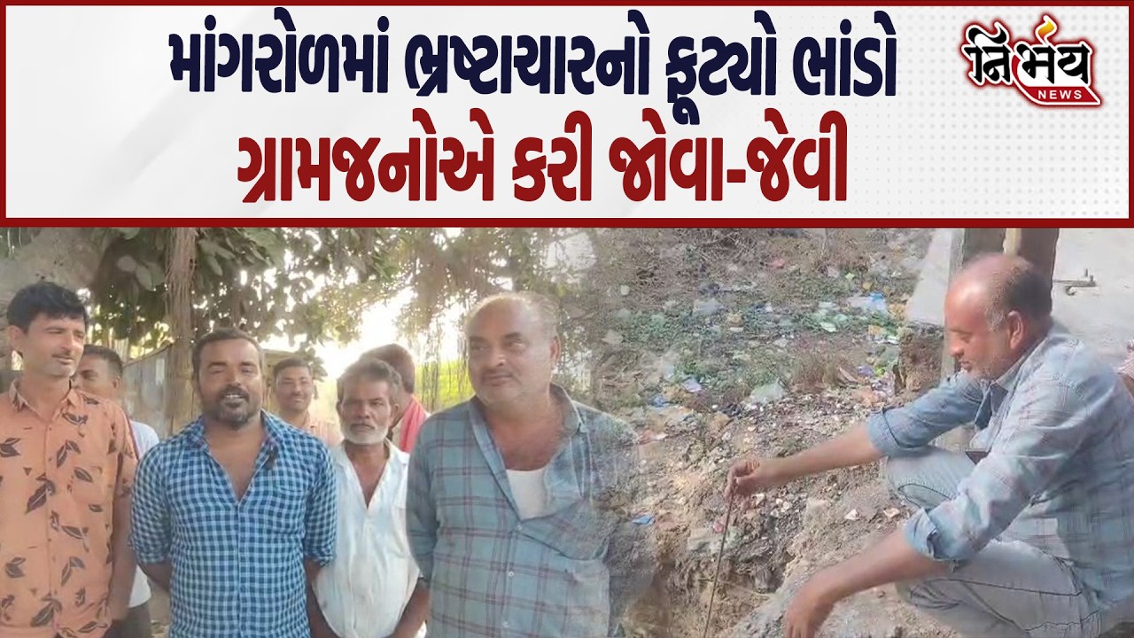 Junagadh માં પ્રશાંશન ઘોર બેદરકારી આવી સામે ગ્રામજનોની ચીમકી અમારા પૈસા વેડફ્યા તો જોઈ..| Nirbhay |