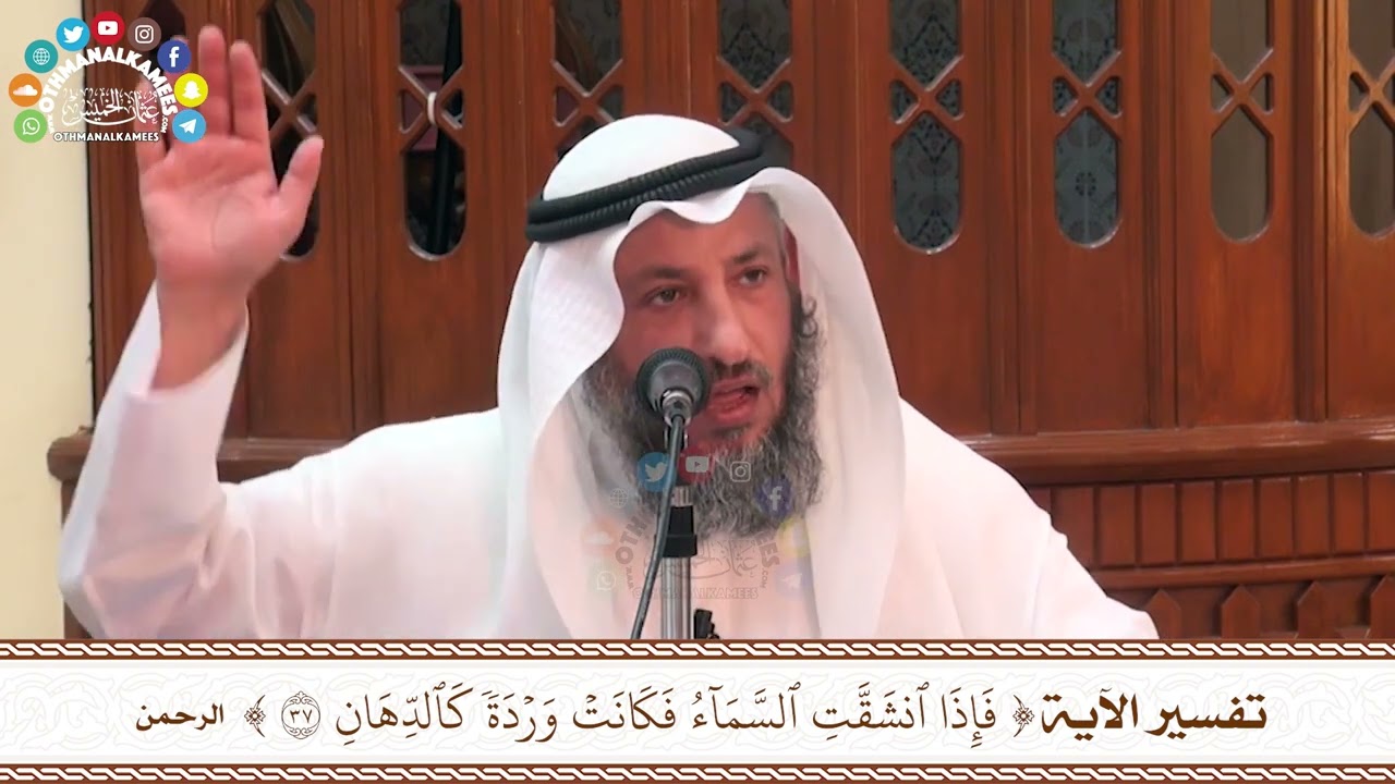 65 - تفسير الآية ( فإذا انشقت السماء فكانت وردة كالدهان ) - عثمان الخميس