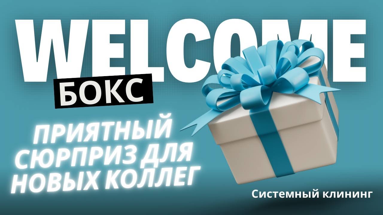 WELCOME BOX для новых сотрудников клининговой компании
