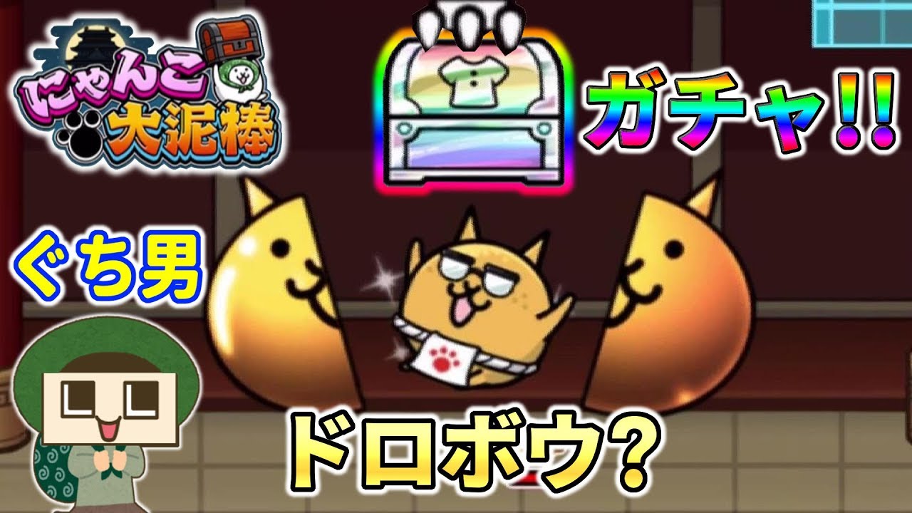 ぐち男、どろぼうガチャ祭り！！！これで『にゃんこ大泥棒』最強になれるっしょ！！？