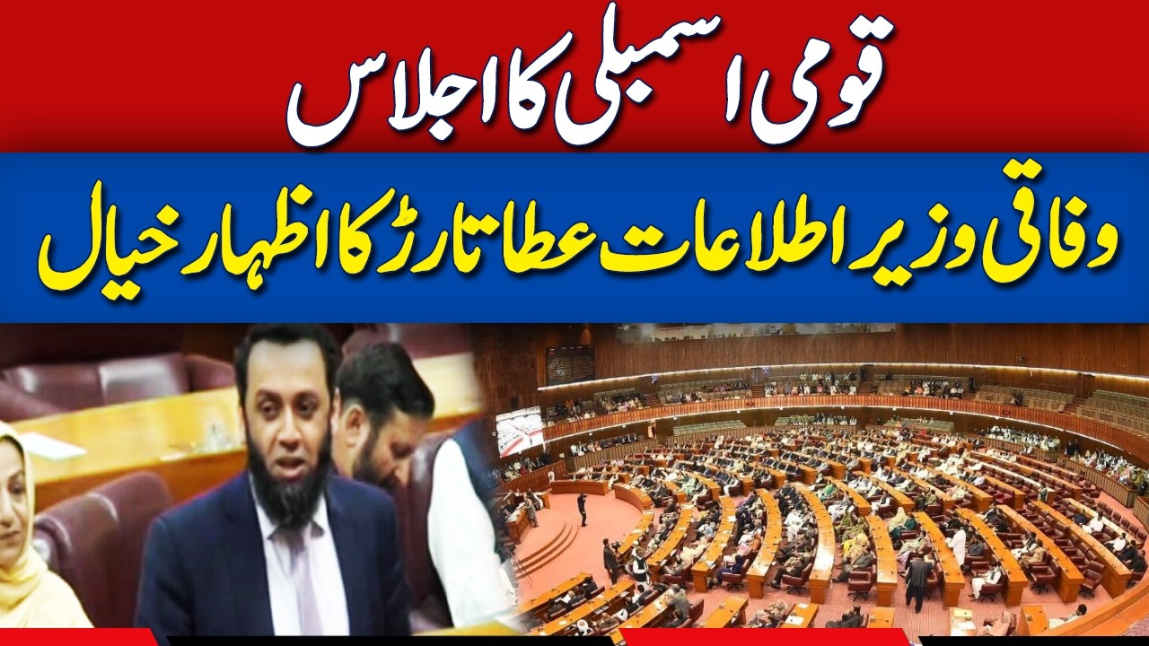 🔴 Live: Federal Minister Atta Tarar Addresses National Assembly | Dawn News