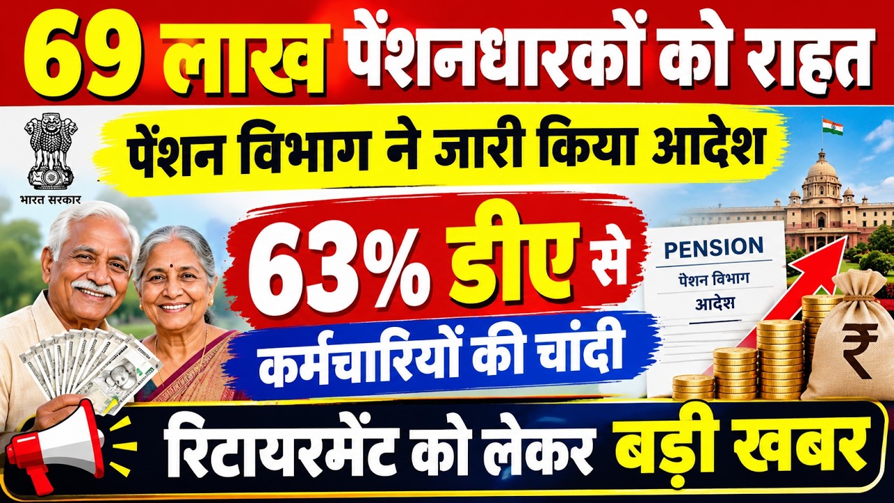 69 लाख पेंशनर्स को राहत,63% हुआ डीए, रिटायरमेंट की टेंशन खत्म #retirement #pension #dearness #8thcpc