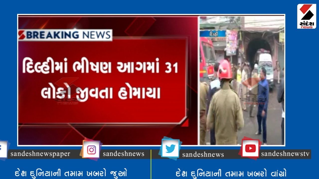 Delhi : Filmistan નામની building માં ભીષણ fire ॥ Sandesh News TV | Cyclone Tauktae
