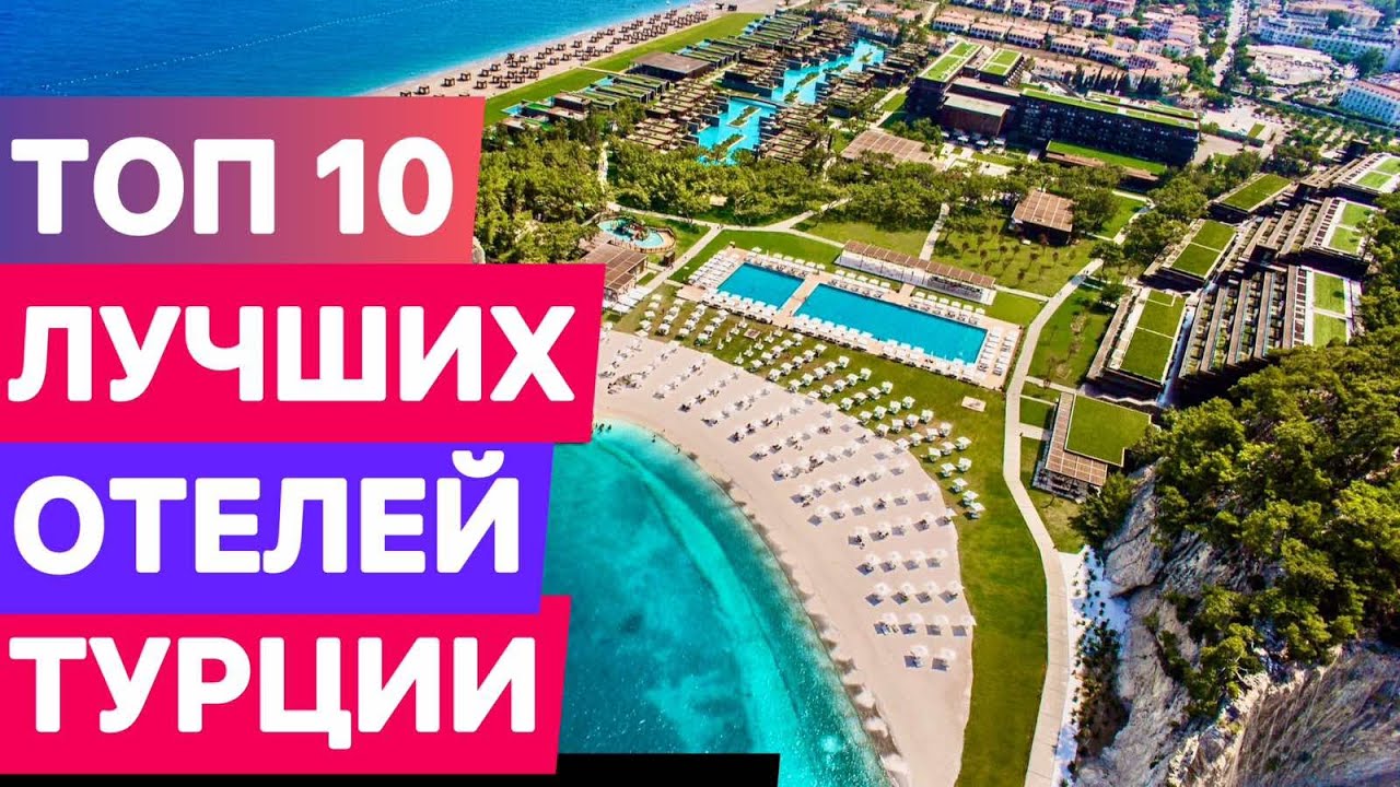 Топ 10 лучших отелей Турции по отзывам отдыхающих в Турции  Кемер. Как выбрать отель
