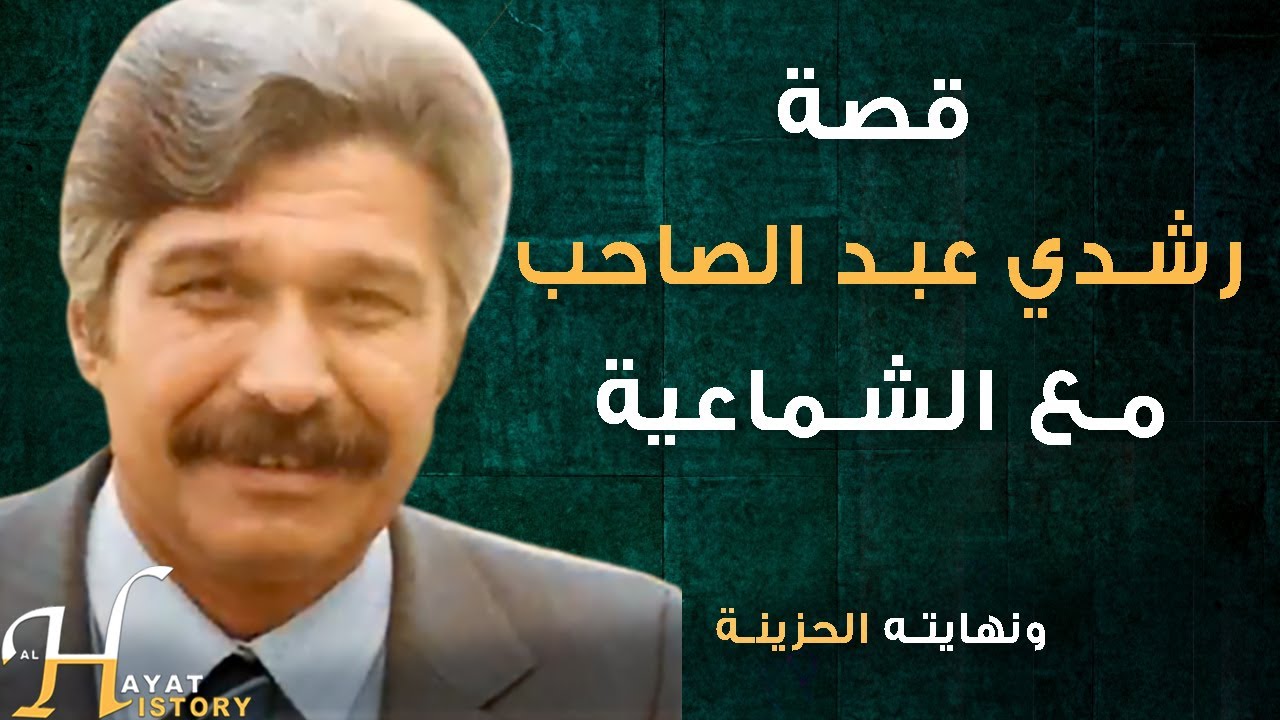قصة المذيع رشدي عبد الصاحب مع الشماعية ونهايته غير المتوقعة