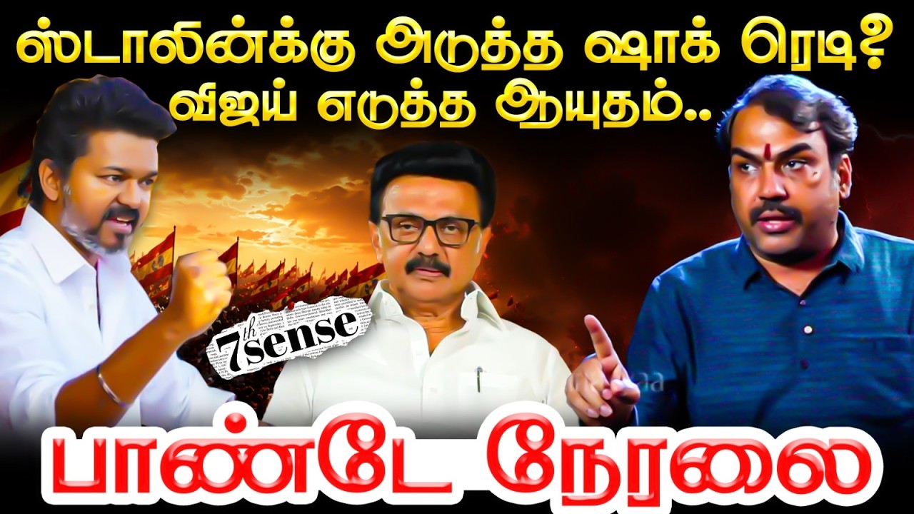 🔴Live : Rangaraj Pandey Latest On TVK Finance White Paper & DMK | MK Stalin | Vijay | seventh sense