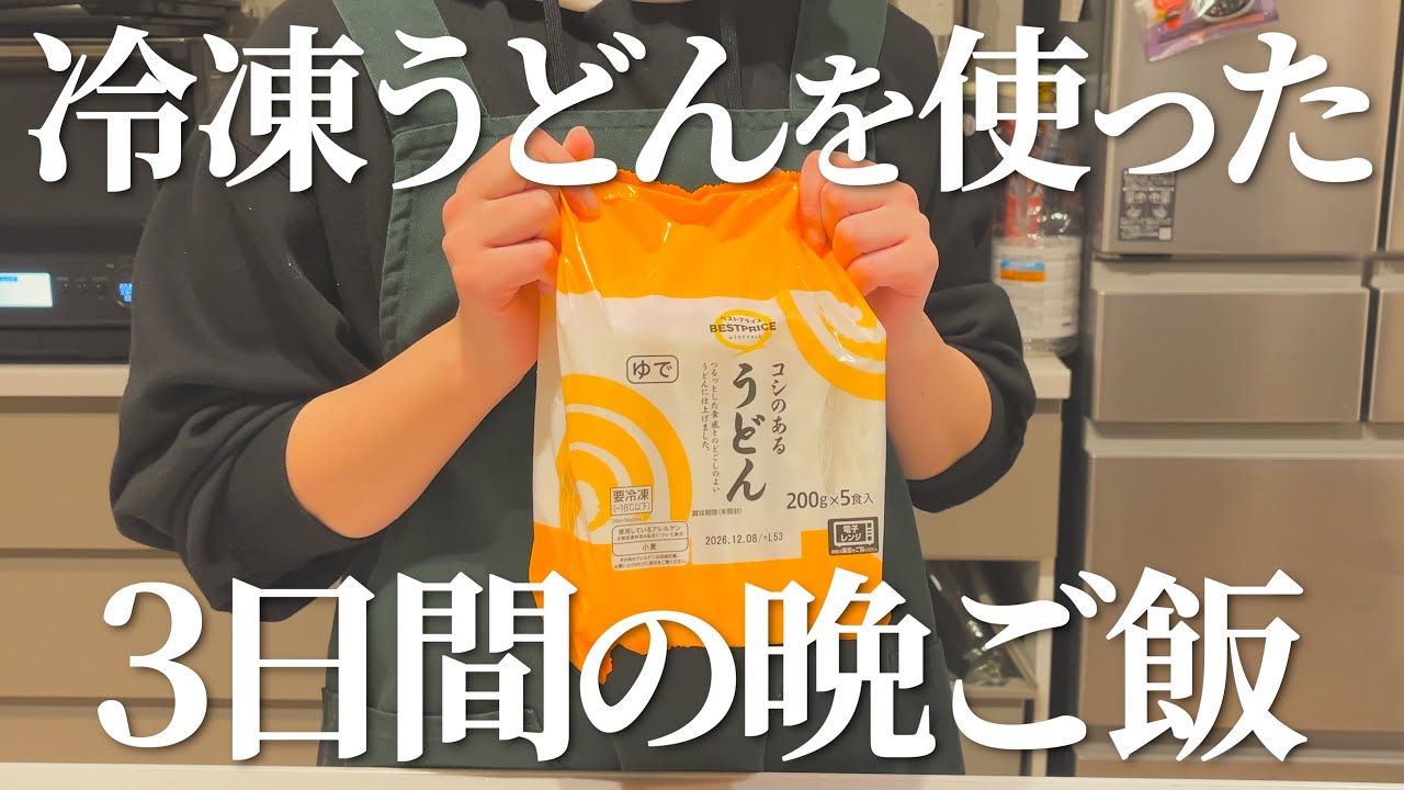 【節約重視】冷凍うどんを使った3日間の晩ご飯