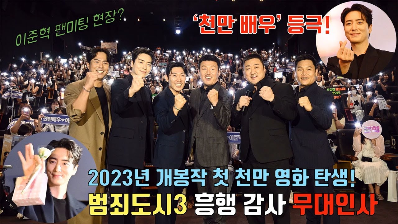 '밀바엔' 이준혁, '천만배우' 등극! [범죄도시3] 흥행 감사 무대인사ㅣ마동석, 김민재, 전석호 외 @ 메가박스 코엑스 230701ㅣLee Jun Hyuk ※함성주의※