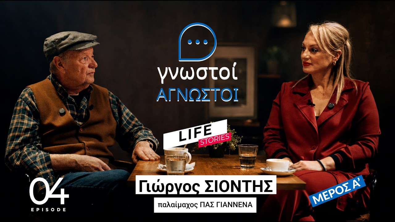 Ο Γιώργος ΣΙΟΝΤΗΣ στους 