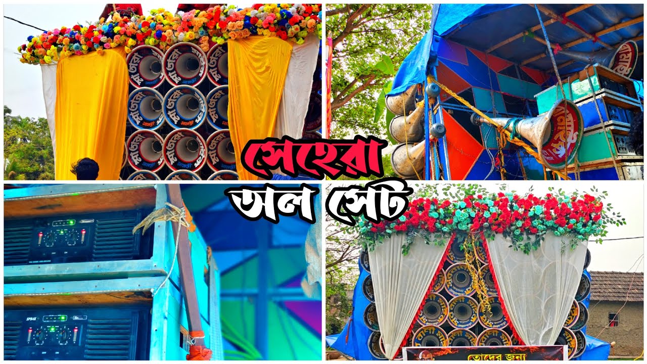 সেহেরা👉সুর বানী মাইক👿মা তারা মাইক👿 কম্পিটিশন কবে দেখে নাও বন্ধুরা 👿