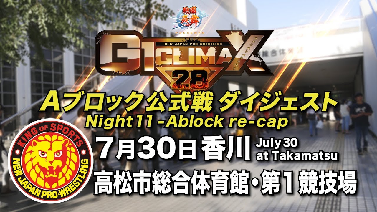 G1 CLIMAX 28 Night11 - A Block re-cap (July 30 at Takamatsu City General Gymnasium)