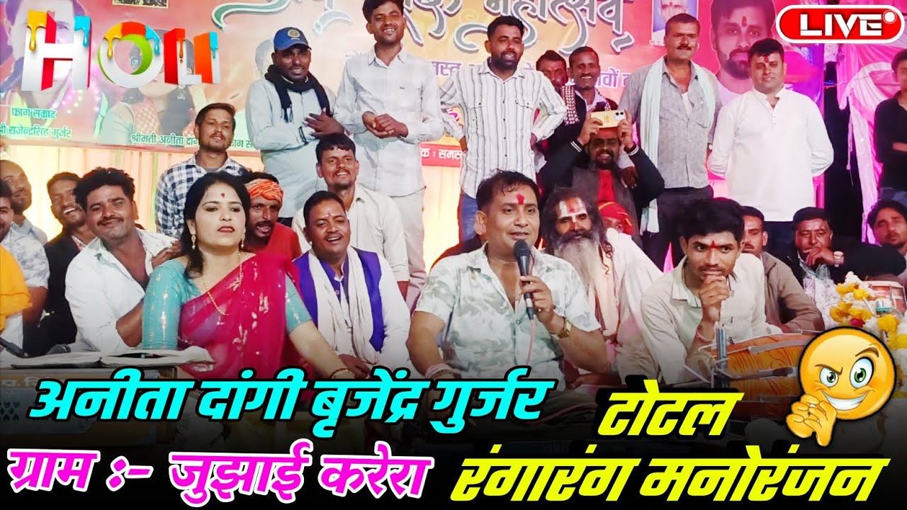 टोटल रंगारंग मनोरंजन//अनीता दांगी बृजेंद्र गुर्जर दच पच मुकाबला जवाबी//#ग्राम_पंचायत_जुझाई_करेरा 