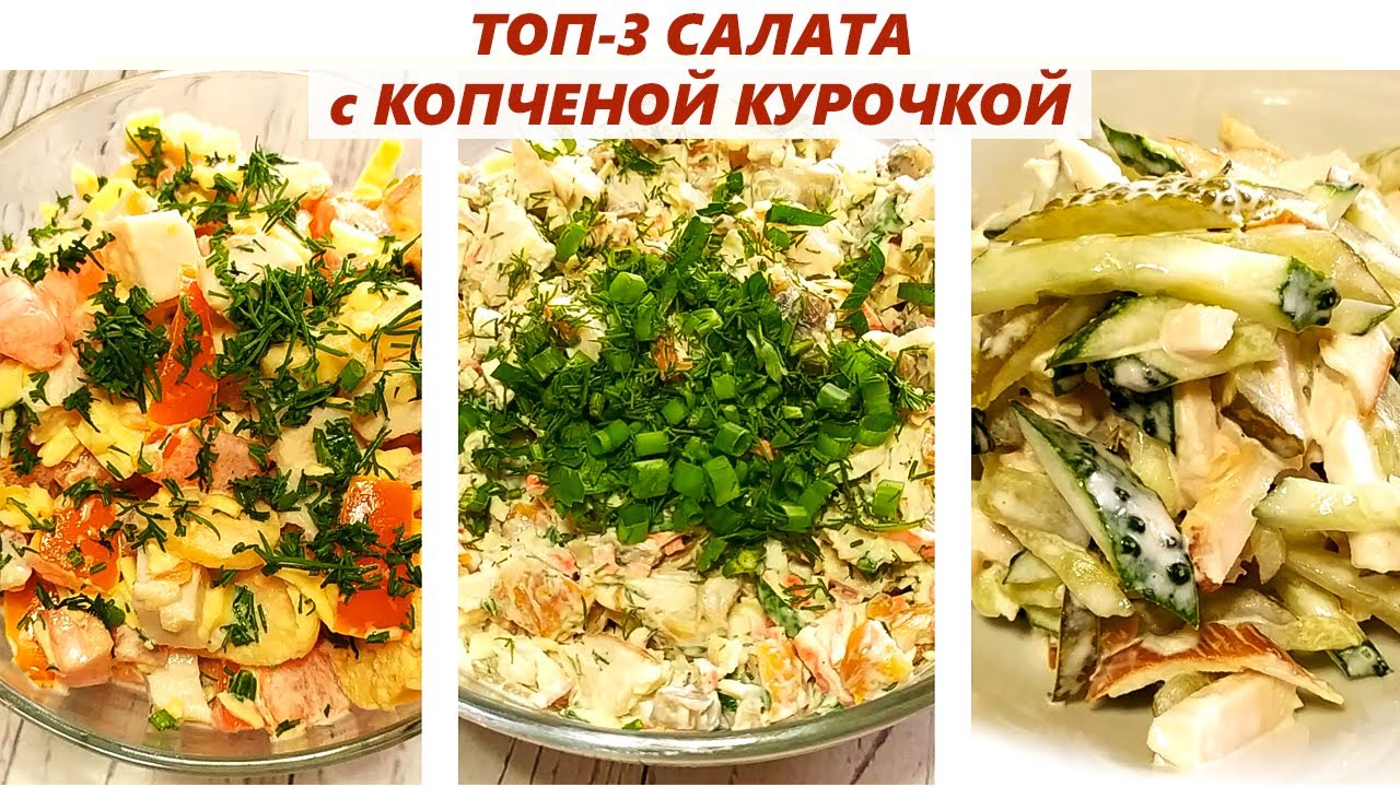 ТОП-3 Салата с Копченой Куриной Грудкой / Самые любимые салаты в нашей семье!