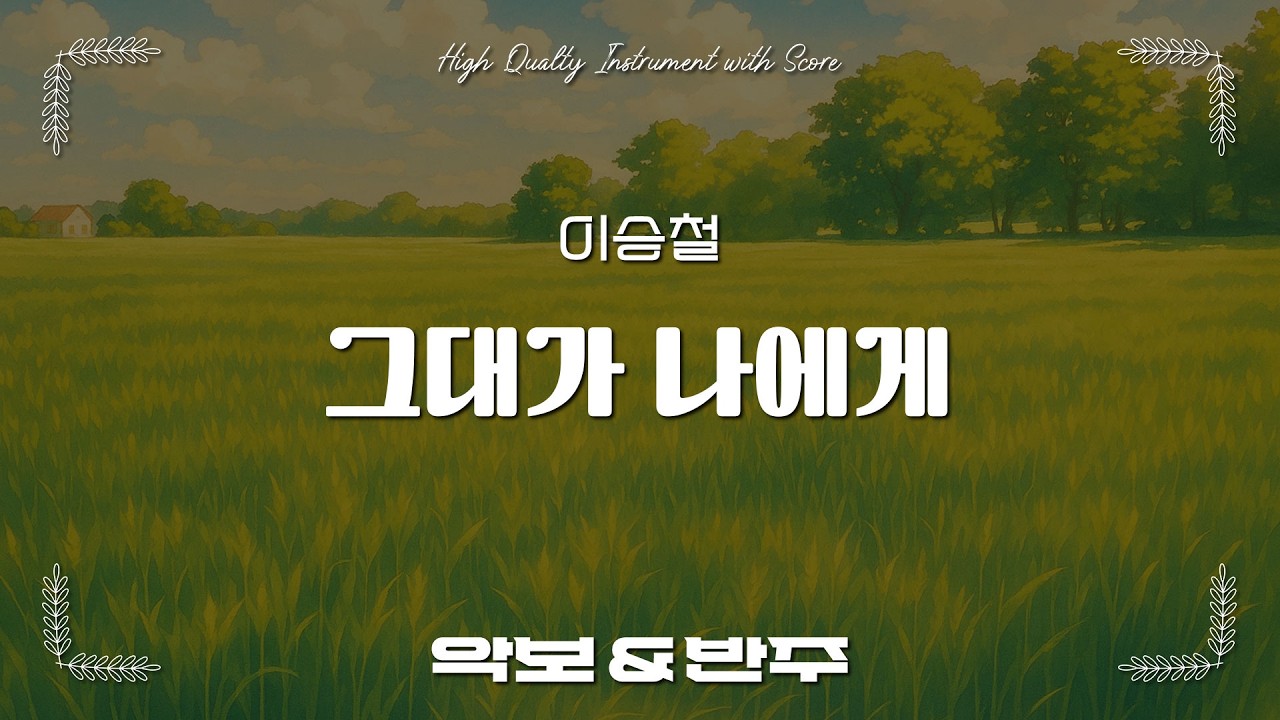 그대가 나에게 - 이승철, 오카리나 악보 반주 / 오카리나 C