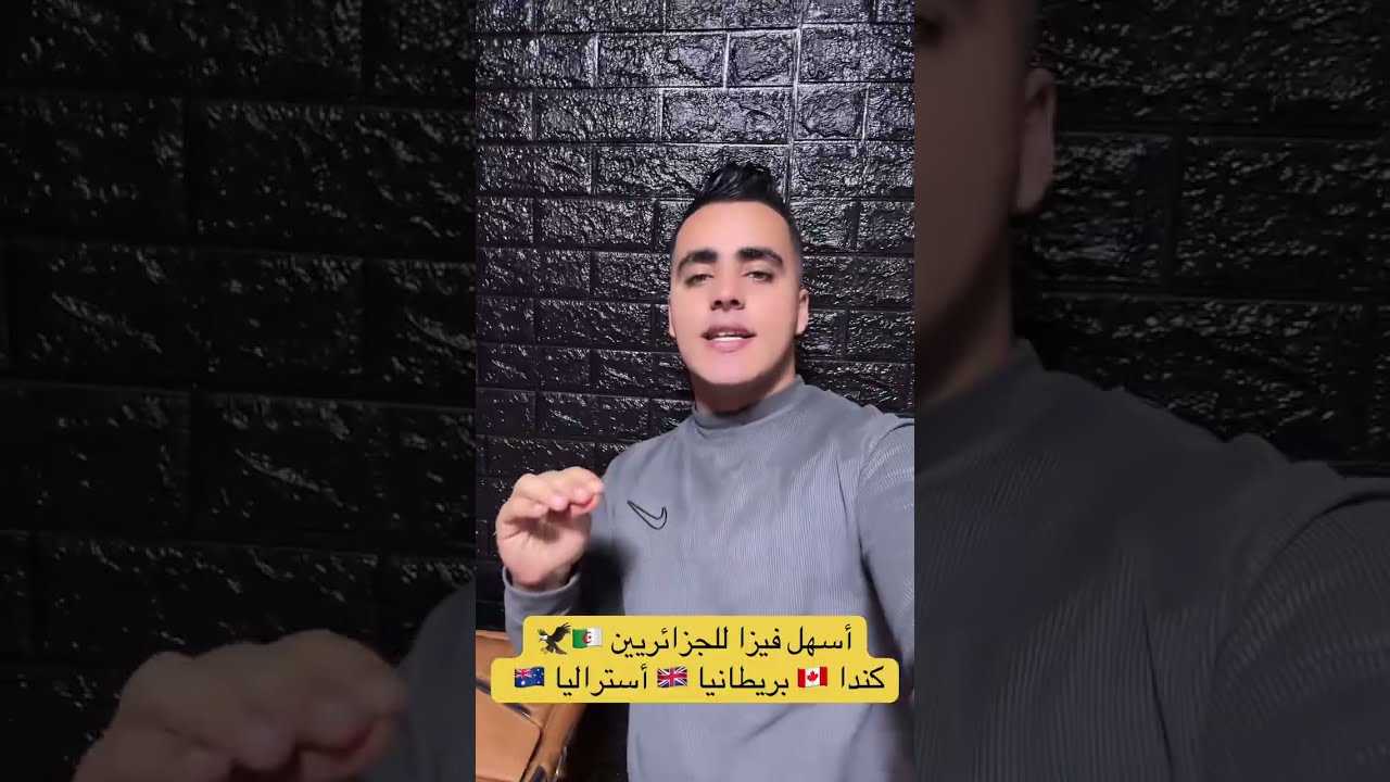 أسهل فيزا للجزائريين 🇩🇿 كندا 🇨🇦 بريطانيا 🇬🇧 أستراليا 🇦🇺 